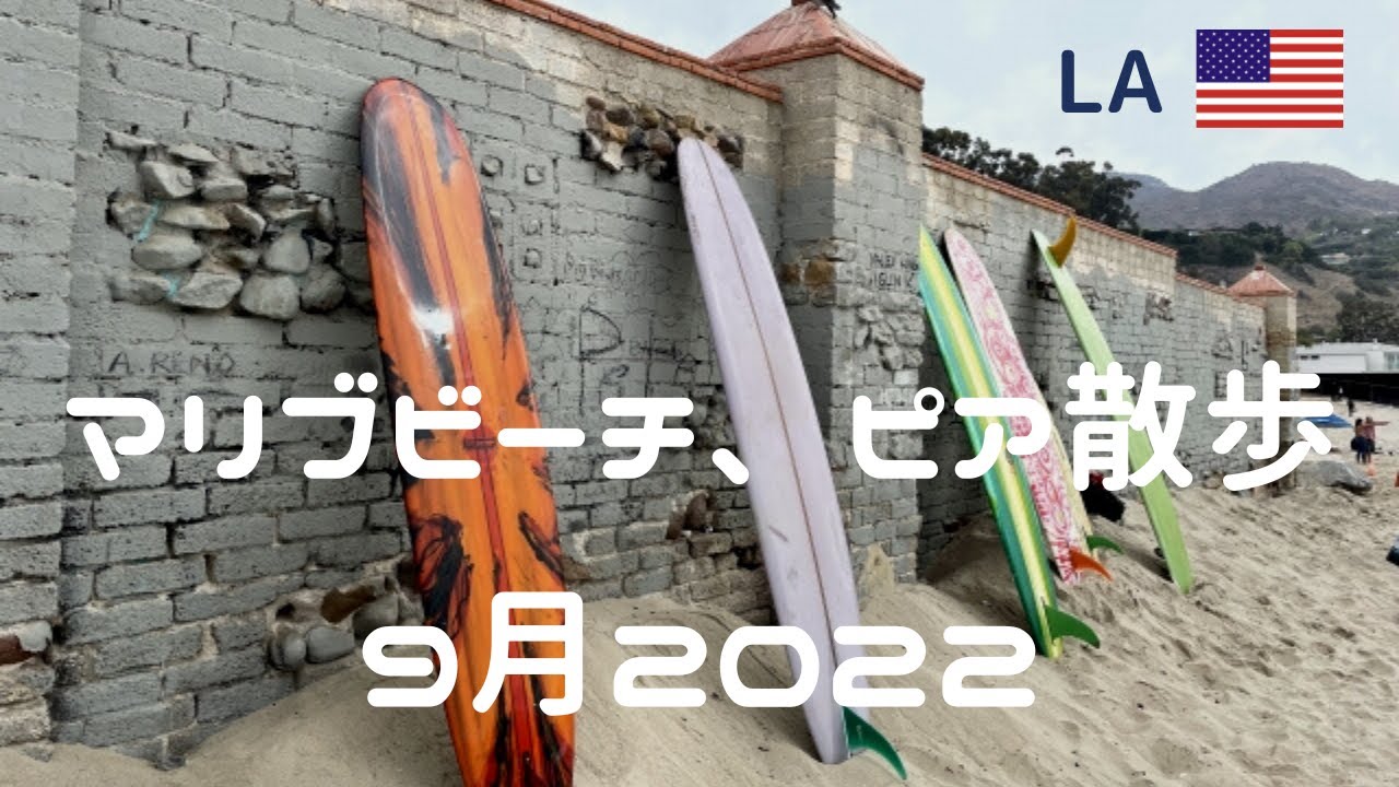 La 22 マリブビーチ ピア散策 9月 22年 サンタモニカを抜け マリブビーチへ 早朝からサーファーの集まるスポット Malibu Beach Pier Youtube