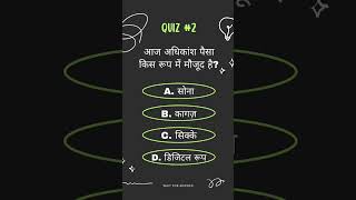 आज अधिकांश पैसा किस रूप में मौजूद है? | Digital Money MCQ in Hindi | Computer GK