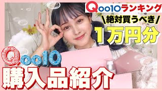 【１万円】ただ可愛くなりたくて美容ランキング上位スキンケアと韓国コスメ買ったので全力紹介【購入品紹介】