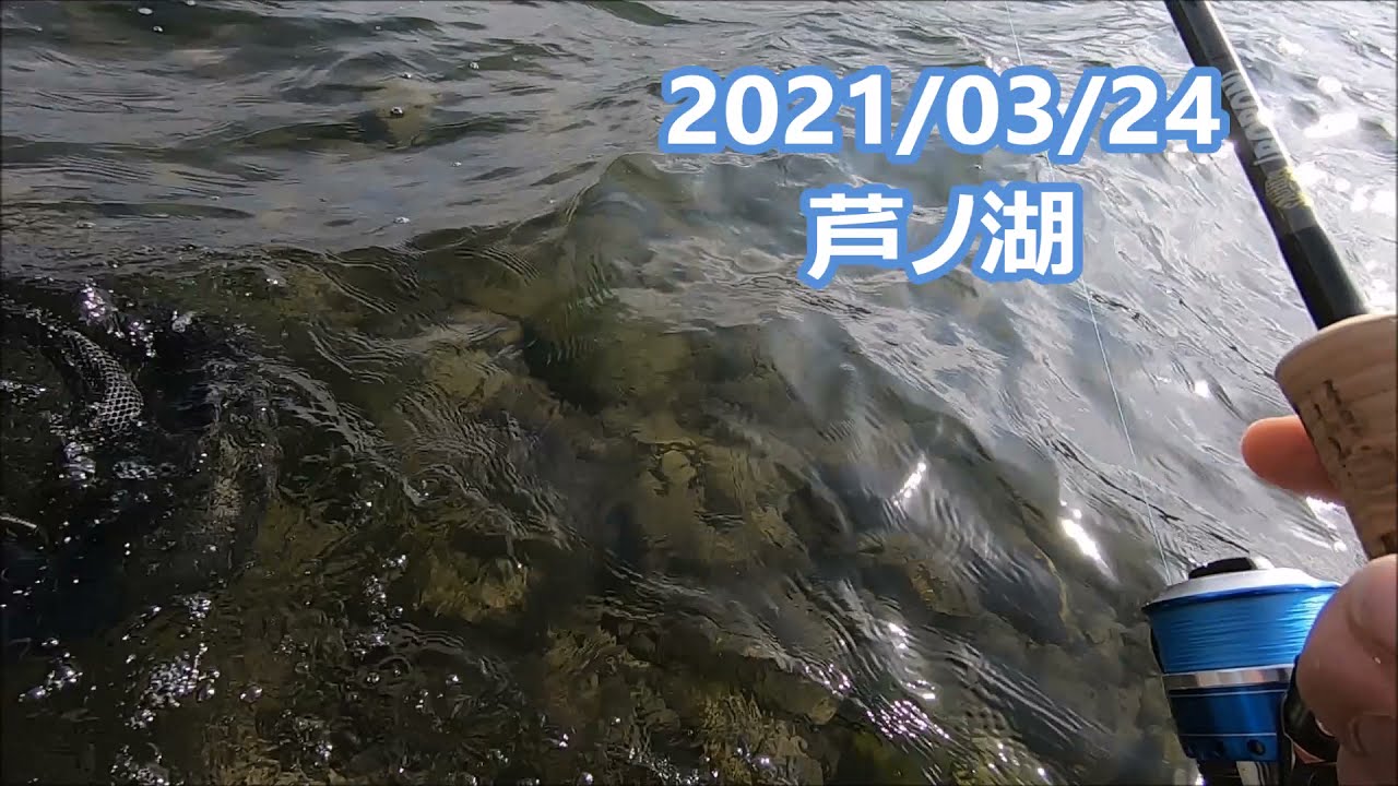 芦ノ湖トラウト 21 03 24 Youtube