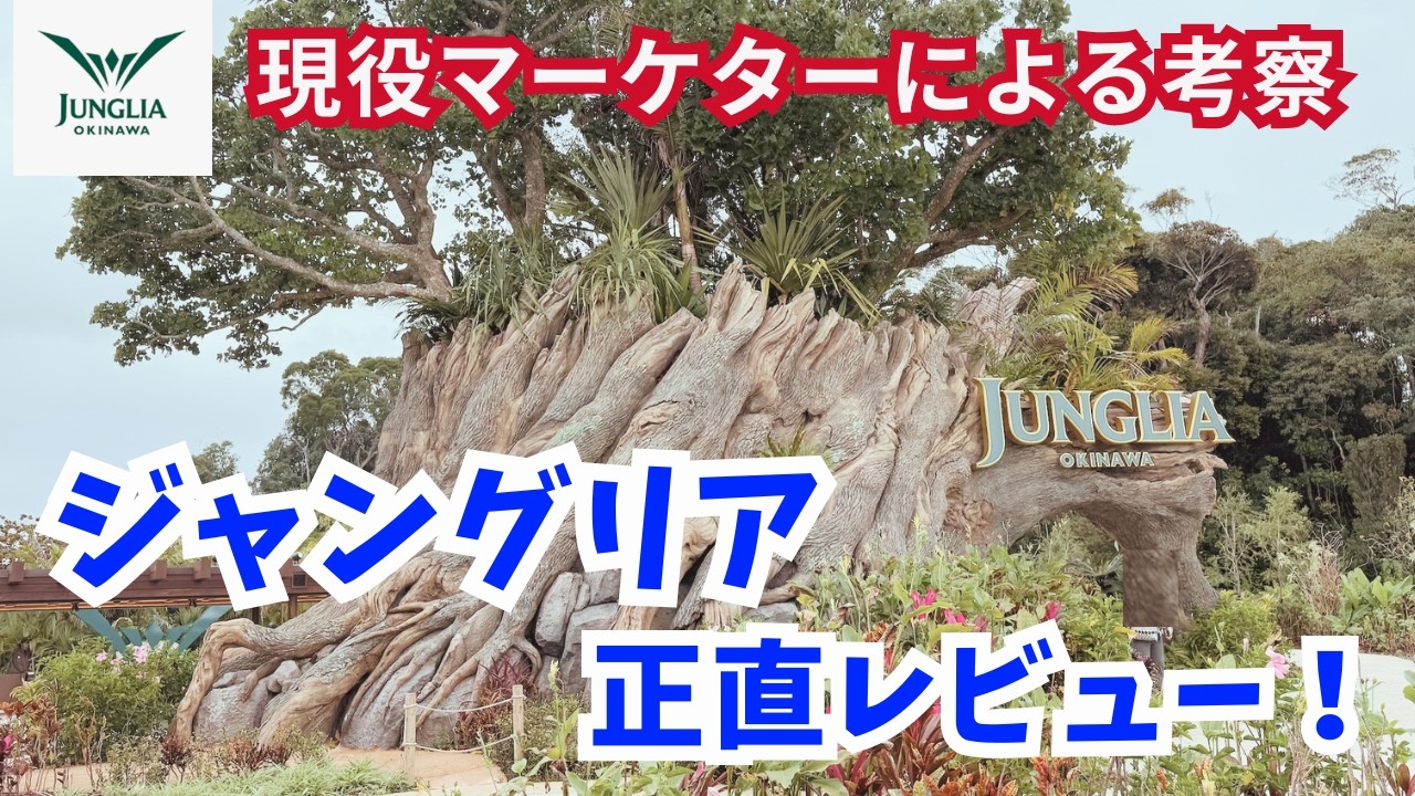 【正直レビュー】ジャングリアは成功する？現役マーケターが考察 ※概要欄に追加考察あり