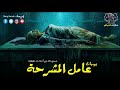 عامل في مشرحة زينهم يعيش الرعب والفزع بسبب جثه فتاة جائت في جريمة قتل وترفض تشريحها حكايات النباش mp3