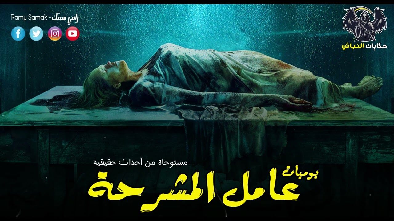 عامل في مشرحة زينهم يعيش الرعب والفزع بسبب جثه فتاة جائت في جريمة قتل وترفض تشريحها! | حكايات النباش