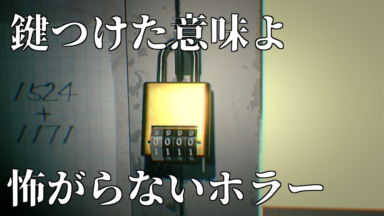 【都市伝説.exe】怖がらないホラー：鍵つけた意味よ｜#3（最終回）