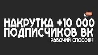 КАК ПОЛУЧИТЬ ГАЛОЧКУ ВКОНТАКТЕ ПРОСТО ТАК И НАКРУТИТЬ ПОДПИСЧИКОВ