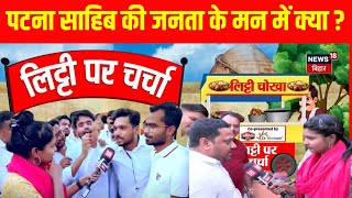 Lok Sabha Election 2024: Patna Sahib की जनता ने बता दिया किसकी बनेगी सरकार ? | Bihar News | Top News
