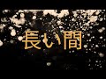 Kiroro - [ 長い間 ] Japanese Lyrics