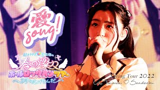 Cho Tokimeki♡Sendenbu - "Love song!" [ in Spring Concert Tour 2022 ]