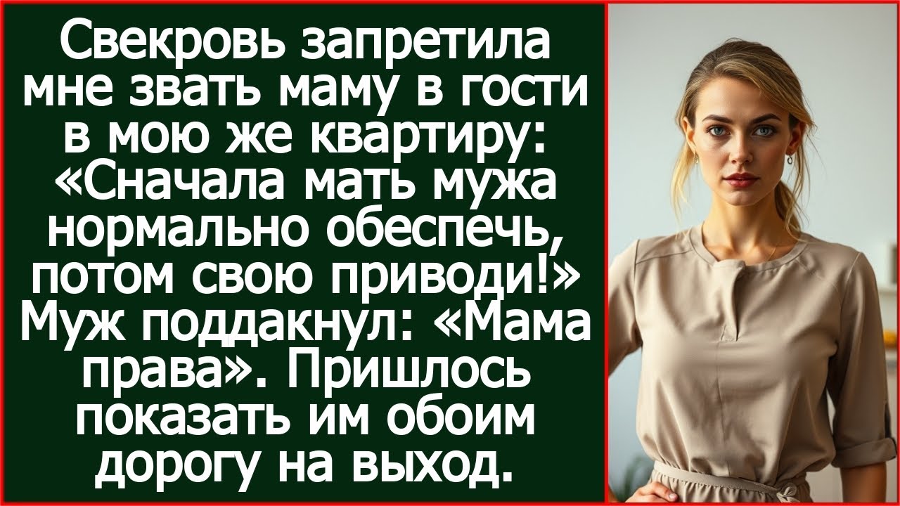 «Сначала мать мужа нормально обеспечь, потом свою приводи!» Заявила свекровь в моей квартире.
