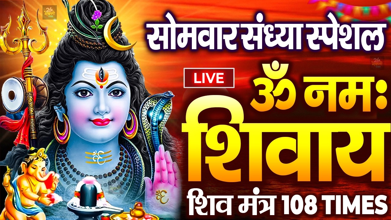 LIVE : ॐ नमः शिवाय धुन | Om Namah Shivaya ShivDhun | NonStop ShivDhun | Daily Mantra || शिव मंत्र