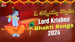 New Lord Krishna Bhakti Songs | O Kannaya Swamy Song | Devotional Songs | Amulya Audios And Videos