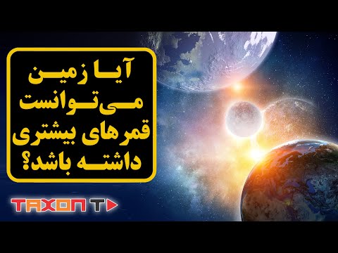 تصویری: آیا قمرهایی بزرگتر از زمین هستند؟