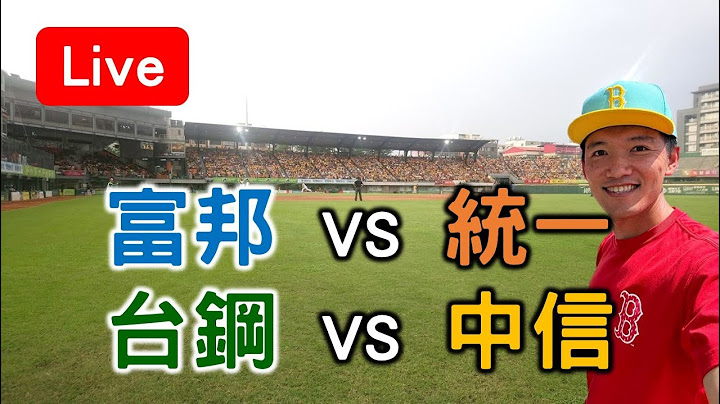 中信統一持續並列第一！最後兩戰誰能封王？富邦 VS 統一 /// 台鋼 VS 中信【看球閒聊直播】