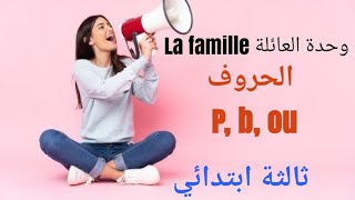 #ثالث_ابتدائي درس العائلة مع الحروف P, b,ou