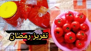 تفريز الطماطم لرمضان لأحلى الأكلات