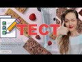 ТЕСТ: 🍫Протеиновые батончики Wellness Natural Balance 🍫с кусочками шоколада 29692   🍓c ягодами 29693