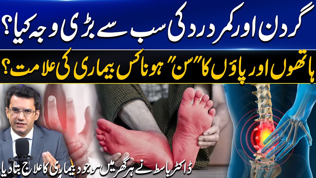 Neck & Back Pain Best Treatment with Numbness in Hands & Feet | گردن اور کمر درد کا علاج | Dr. Basit