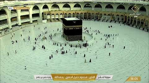 سورة الحشر بصوت القارئ محمود خليل الحصري