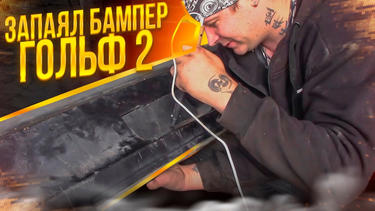 ЗАПАЯЛ ЗАВОДСКОЙ РЕСТАЙЛИНГОВЫЙ БАМПЕР ГОЛЬФ2/РЕМОНТ БАМПЕРА СВОИМИ ...