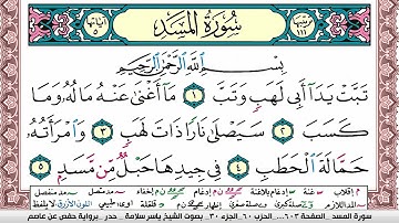 سورة المسد مكتوبة ياسر سلامة Surah Al Masad