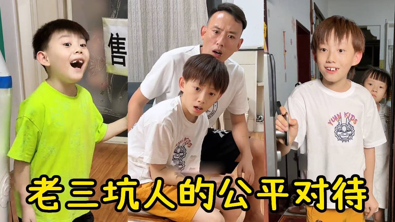 老三坑起来连妹妹都不放过，这可不能饶了他，直接扔出去吧！【五小只吖】