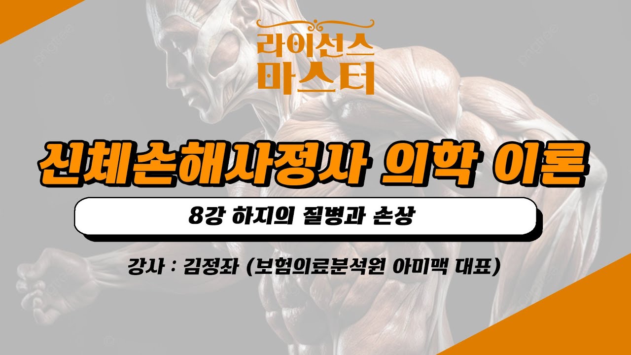 신체손해사정사 의학 이론 | 8강 하지의 질병과 손상