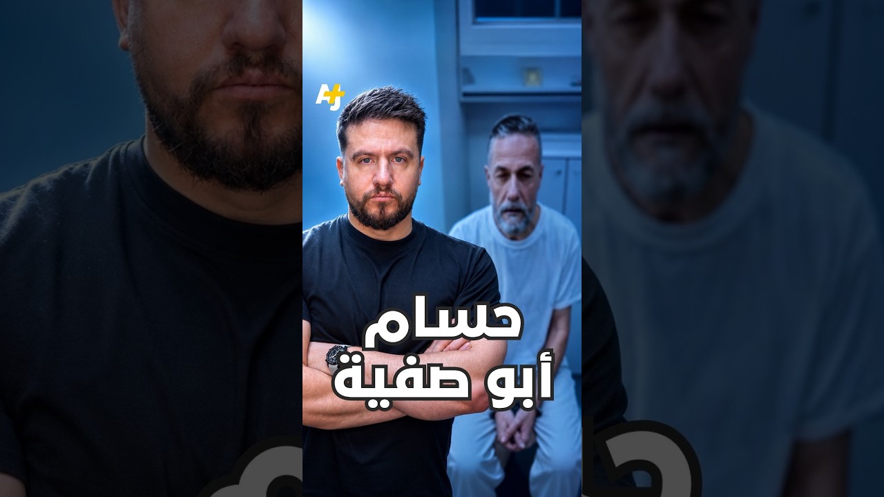 الدكتور حسام أبو صفية معرض للقتل بأي لحظة