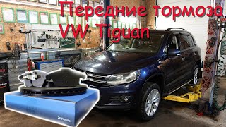 обслуживание передних тормозов VW Tiguan