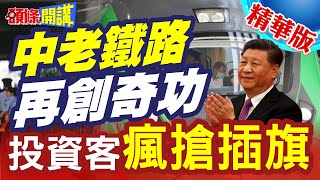 【頭條開講】雲台産業合作 沿中老鐵路開啟“加速度” 文化融合就靠&quot;它們&quot; 抖音.小紅書已無法取代! @HeadlinesTalk  20240423