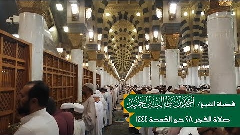 صلاة الفجر ٢٨ ذو القعدة ١٤٤٤ لفضيلة الشيخ أحمد بن طالب حميد || تلاوة من سورة الأحزاب (٥٦-٧٣)