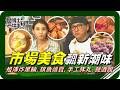 🗺《跟著姆士出遊去》市場掀起美食新浪潮！年輕世代進駐，祖傳四代「炸黑輪」、旗魚燒賣、珍珠丸與手工豚丸展現職人真功夫！走進台式創意餐酒館，傳統小吃碰撞創新料理，打造驚豔全新台味風貌！