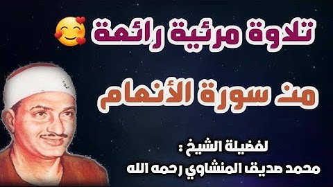 تلاوة مرئية رائعة للشيخ محمد صديق المنشاوي من سورة الأنعام