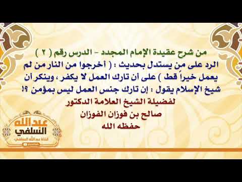 الشيخ صالح الفوزان : الرد على من يستدل بحديث :  أخرجوا من النار من لم يعمل خيراً قط  على أن تارك ا