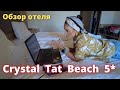 ТУРЦИЯ. Crystal Tat Beach Golf Resort & Spa, Белек  - подробный обзор 2021