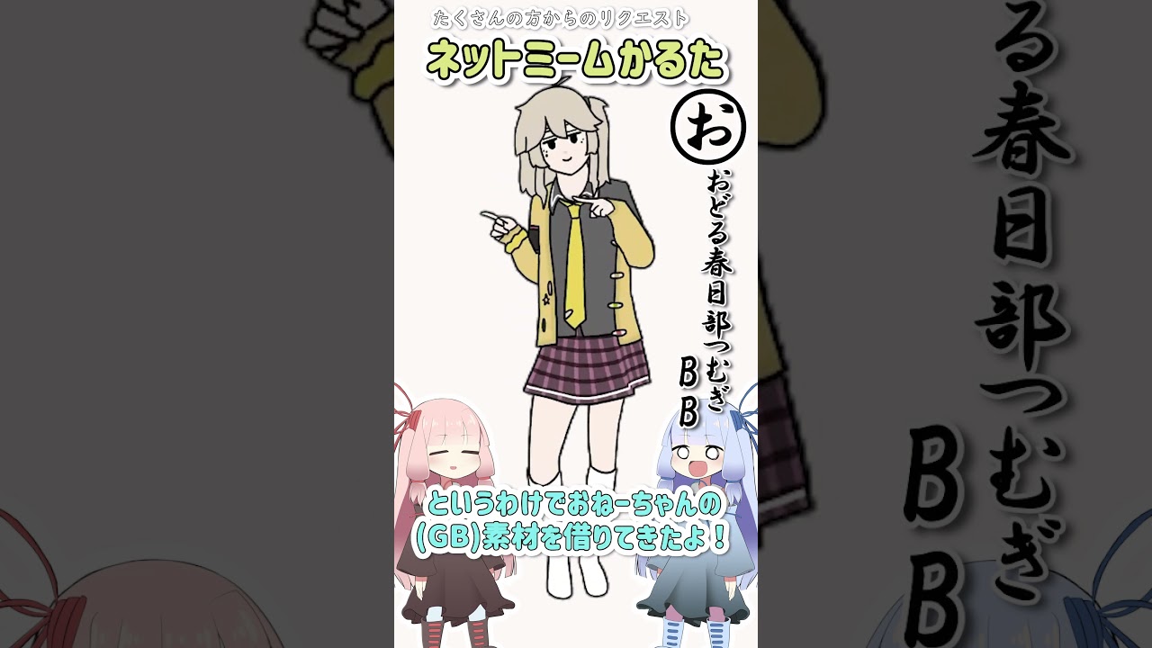 【旧作】ネットミームかるた#128 おどる春日部つむぎBB