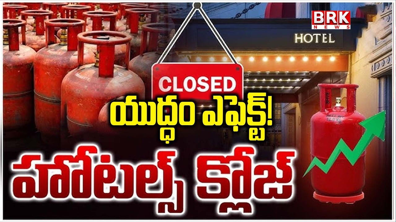హోటల్స్ బంద్..! | Hotels to Close in Hyderabad Due to LPG Crisis | @brknewsofficial