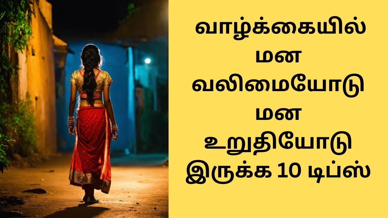 மன வலிமையோடு உறுதியோடு  இருக்க 10 Tips PART 1 Tamil motivation video Positive thinking Positive Box