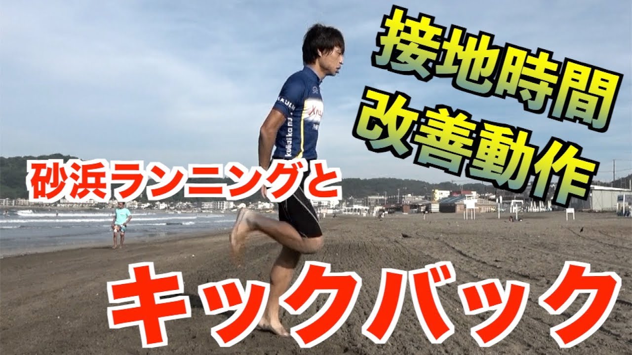 接地時間改善 砂浜ランとキックバックドリルを実践せよ Youtube