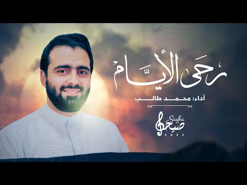 رحى الأيام محمد طالب 