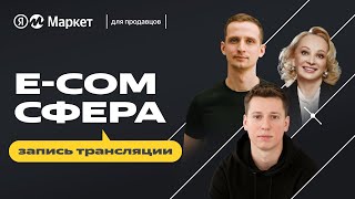 E-com СФЕРА - конференция Яндекс Маркета про аналитику и продажи на маркетплейсах