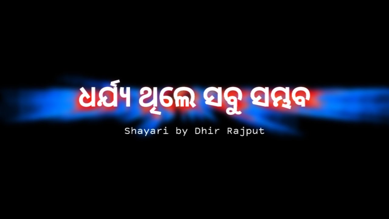 ଧର୍ଯ୍ୟ ଥିଲେ ସବୁ ସମ୍ଭବ | Motivational Lines 2022 | Odia Shayari Status | Dhir Rajput