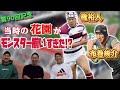 物申す！第90回記念で大暴れした花園戦士たちは第100回記念の花園をどう見るか？