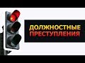 Должностные преступления. Лекция 1. Понятие и характеристика преступлений