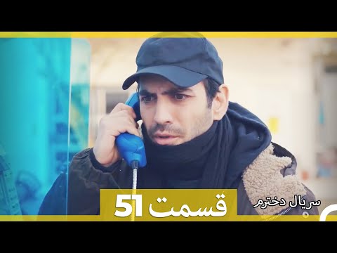 سریال دخترم - قسمت 51 (Dooble Farsi) HD