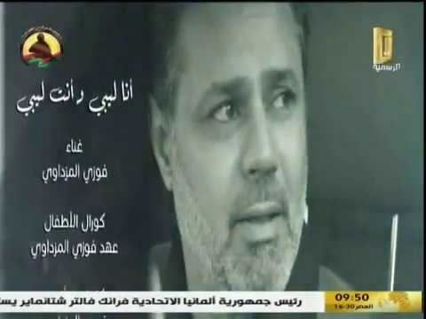 فوزي المزداوي أنا ليبي و أنت ليبي