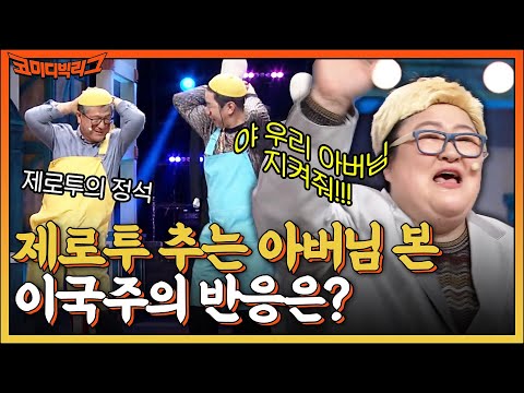 무대를 뒤집어 놓으셨다♨ 제로투 추는 춤신춤왕 아버님 본 <strong>이국주의</strong> 반응은?? #코미디빅리그 EP.457 | tvN 220612 방송