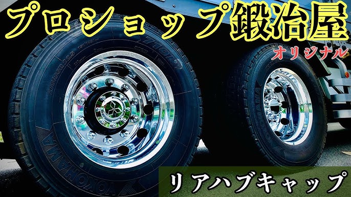 長距離トラック運転手 リアハブキャップはプロショップ鍛冶屋オリジナル 新型スーパーグレート Youtube