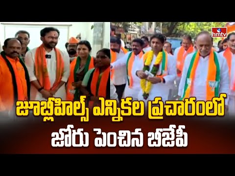 జూబ్లీహిల్స్ ఎన్నికల ప్రచారంలో జోరు పెంచిన బీజేపీ | Telangana Bjp | hmtv - HMTVNEWS