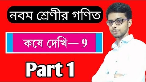 WBBSE Class 9 Math Ch 9 Transversal and Midpoint Theorem, Kose Dekhi Part 1.