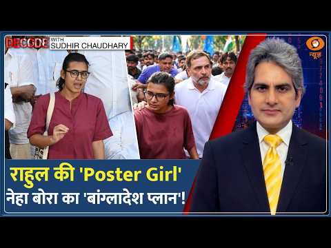Decode: Rahul Gandhi की 'Poster Girl' Neha Bora का 'Bangladesh प्लान'! | Sudhir Chaudhary | AISA
